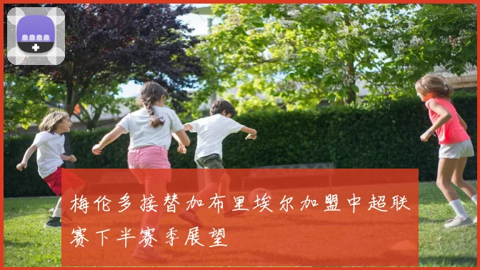 梅伦多接替加布里埃尔加盟中超联赛下半赛季展望