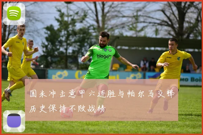 国米冲击意甲六连胜与帕尔马交锋历史保持不败战绩