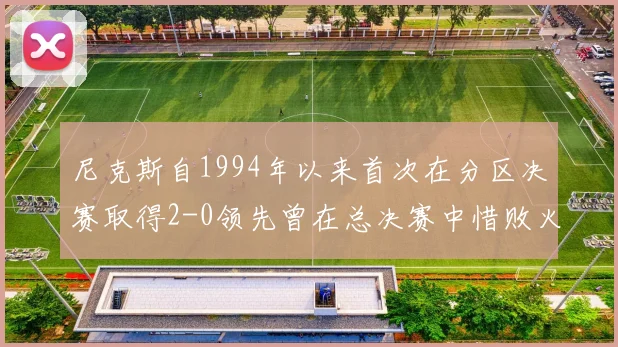尼克斯自1994年以来首次在分区决赛取得2-0领先曾在总决赛中惜败火箭
