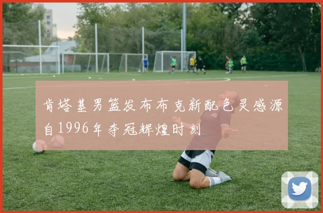 肯塔基男篮发布布克新配色灵感源自1996年夺冠辉煌时刻