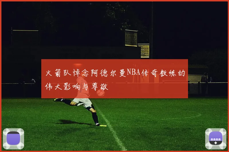火箭队悼念阿德尔曼NBA传奇教练的伟大影响与尊敬