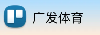 广发体育 Logo